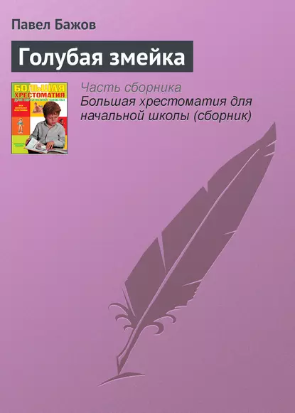 Обложка книги Голубая змейка, Павел Бажов