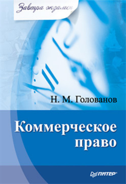 Н. М. Голованов Коммерческое право