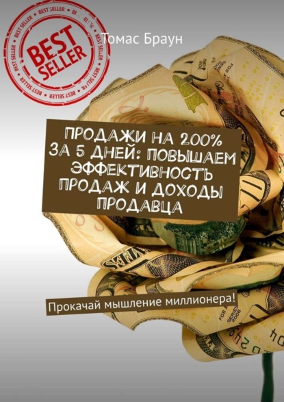 Томас Браун — Продажи на 200% за 5 дней: повышаем эффективность продаж и доходы продавца. Прокачай мышление миллионера!