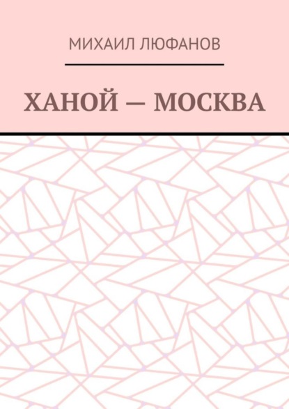 Михаил Люфанов - Ханой – Москва