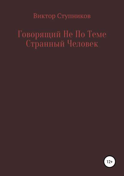 Виктор Ступников — Говорящий Не По Теме Странный Человек