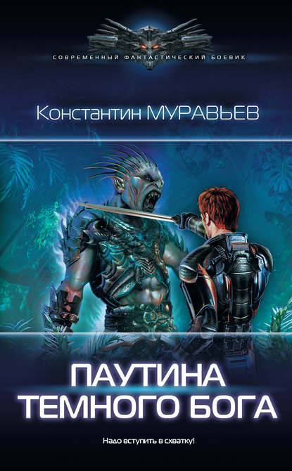 Константин Муравьёв — Паутина темного бога