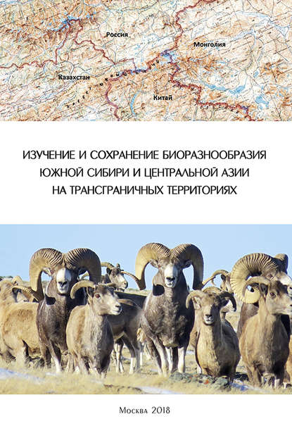 Коллектив авторов - Изучение и сохранение биоразнообразия Южной Сибири и Центральной Азии на трансграничных территориях