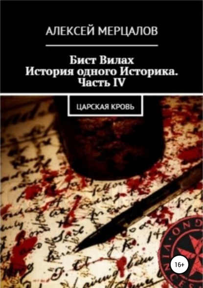 Алексей Мерцалов — Бист Вилах. История одного Историка. Часть IV: Царская кровь