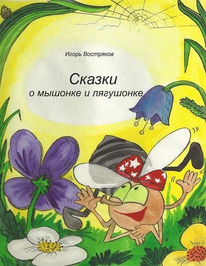 

Сказки о мышонке и лягушонке