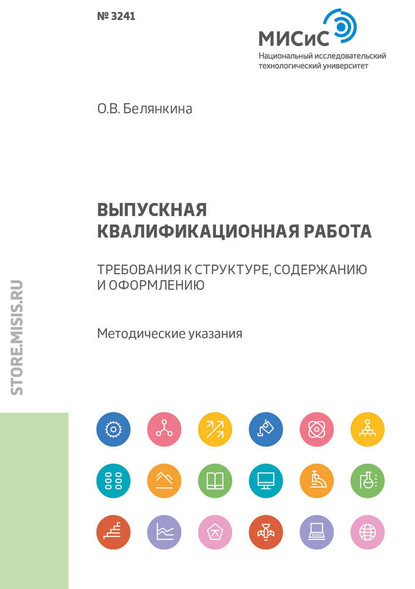 Выпускная квалификационная работа. Требования к структуре, содержанию и оформлению. Методические указания (О. В. Белянкина). 2018г. 