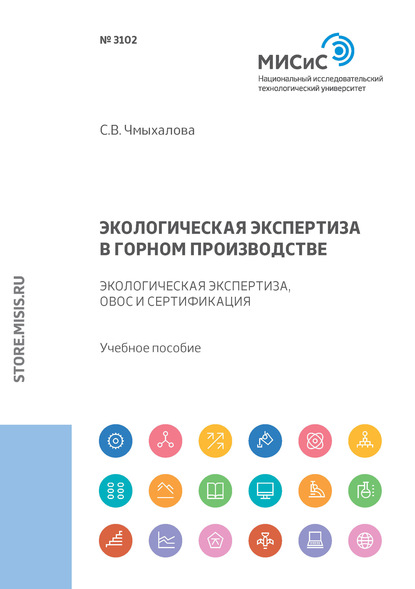 Экологическая экспертиза в горном производстве. Экологическая экспертиза, ОВОС и сертификация (С. В. Чмыхалова). 2018г. 