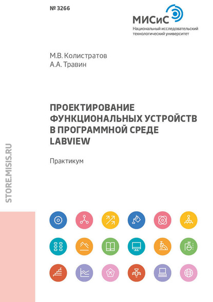 Проектирование функциональных устройств в программной среде LabVIEW (А. А. Травин). 2018г. 