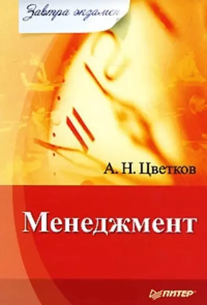 Обложка книги Менеджмент, А. Н. Цветков