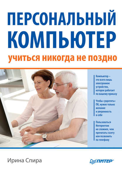 Спира Ирина Персональный компьютер: учиться никогда не поздно (2-е издание)