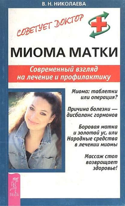 Валентина Николаева - Миома матки. Современный взгляд на лечение и профилактику
