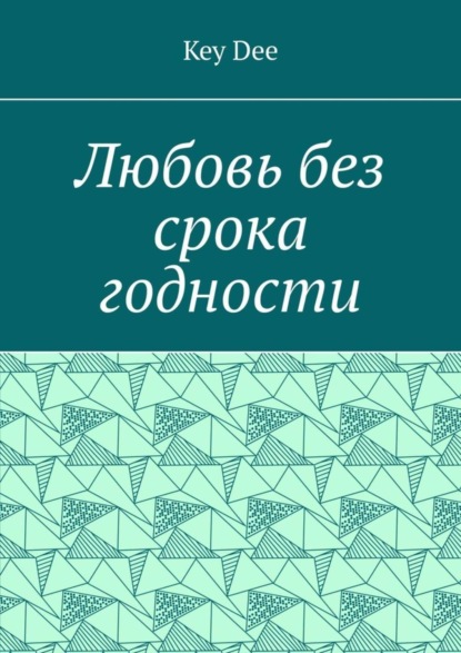 

Любовь без срока годности