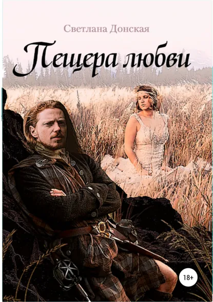 Обложка книги Пещера любви, Светлана Александровна Донская