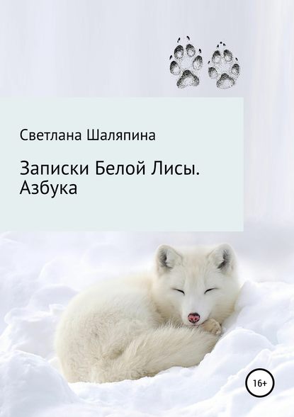 Светлана Кимовна Шаляпина — Записки Белой Лисы. Азбука