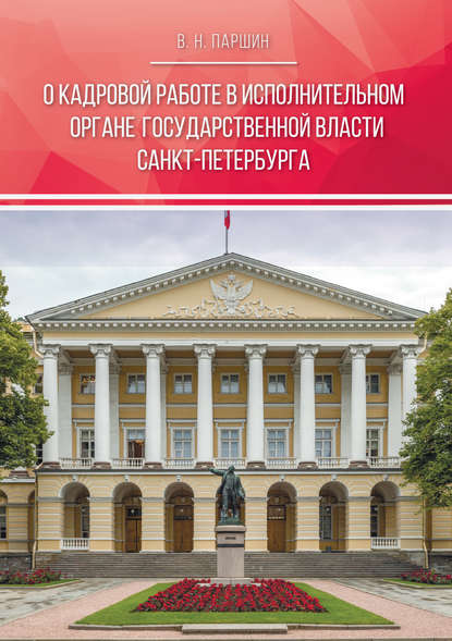 В. Н. Паршин - О кадровой работе в исполнительном органе государственной власти Санкт-Петербурга