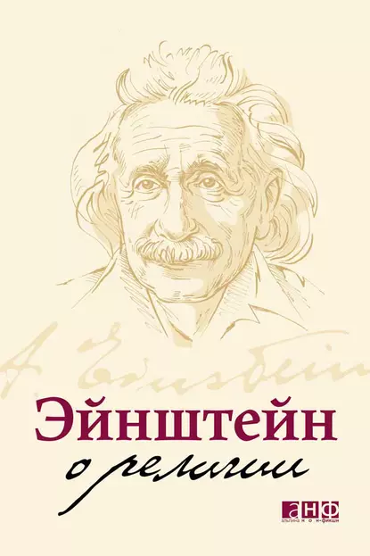 Обложка книги Эйнштейн о религии, Альберт Эйнштейн