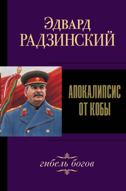 Эдвард Радзинский — Иосиф Сталин. Гибель богов
