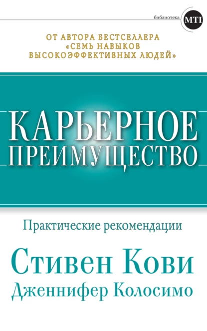 Обложка книги Карьерное преимущество: Практические рекомендации, Стивен Кови