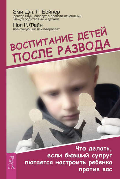 Воспитание детей после развода. Что делать, если бывший супруг пытается настроить ребенка против вас (Пол Р. Файн). 2014г. 