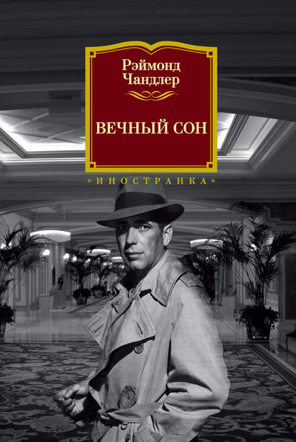 

Вечный сон