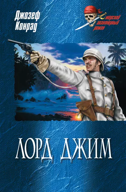 Обложка книги Лорд Джим (сборник), Джозеф Конрад