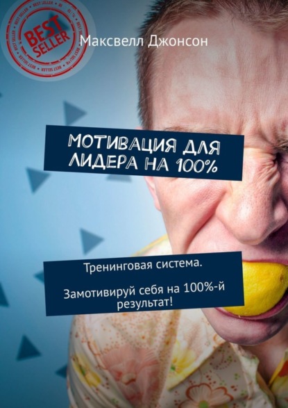 

Мотивация для Лидера на 100%. Тренинговая система. Замотивируй себя на 100%-й результат!