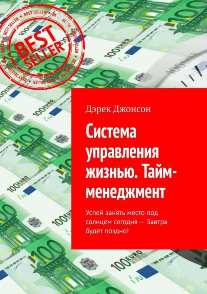 Дэрек Джонсон — Система управления жизнью. Тайм-менеджмент. Успей занять место под солнцем сегодня – завтра будет поздно!