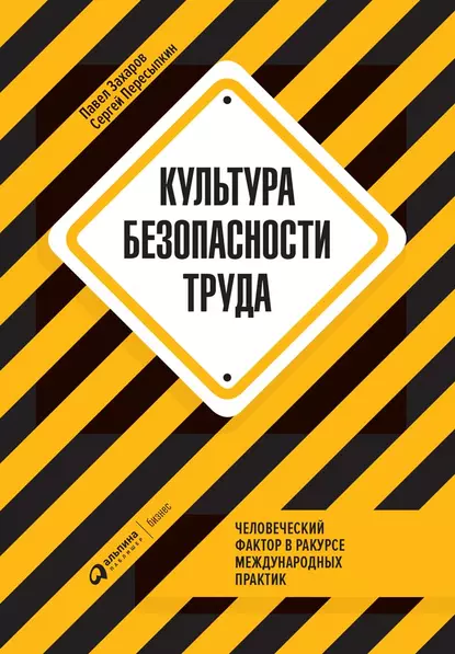 Обложка книги Культура безопасности труда, Павел Захаров