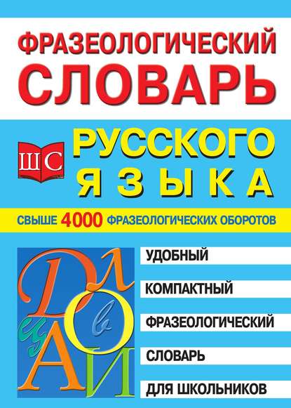 Отсутствует — Фразеологический словарь русского языка для школьников