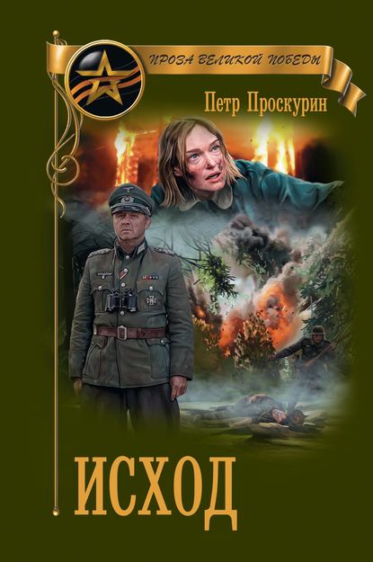 Пётр Лукич Проскурин - Исход