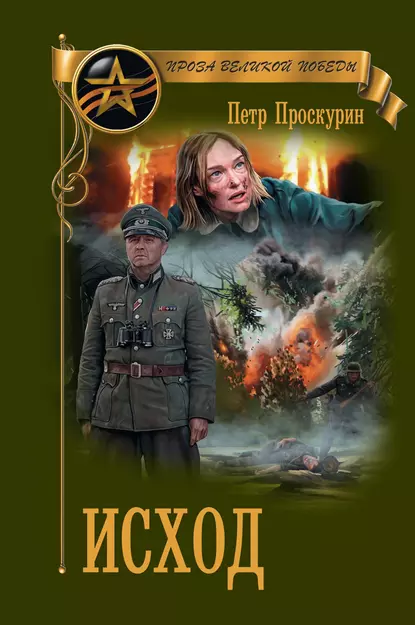 Обложка книги Исход, Петр Лукич Проскурин