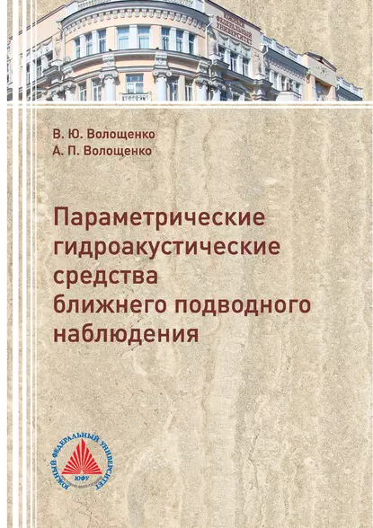 Обложка книги Параметрические гидроакустические средства ближнего подводного наблюдения, В. Ю. Волощенко