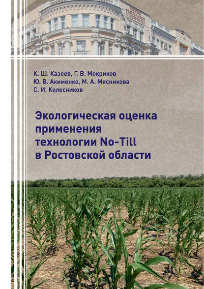 Ю. В. Акименко - Экологическая оценка применения технологии No-Till в Ростовской области