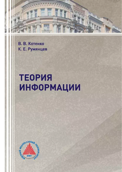Обложка книги Теория информации, К. Е. Румянцев