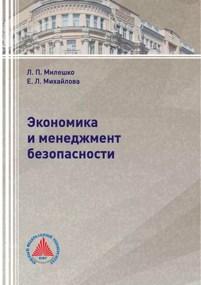 Обложка книги Экономика и менеджмент безопасности, Е. Л. Михайлова