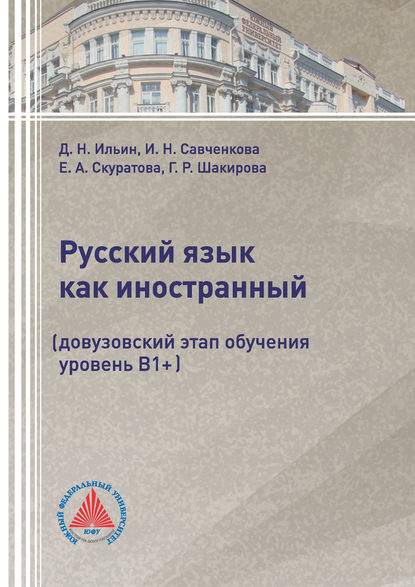 Г. Р. Шакирова - Русский язык как иностранный (довузовский этап обучения, уровень В1+)