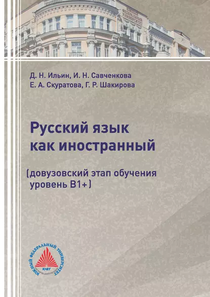 Обложка книги Русский язык как иностранный (довузовский этап обучения, уровень В1+), Г. Р. Шакирова
