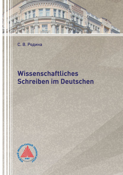 Wissenschaftliches Schreiben im Deutsch (С. В. Родина). 2018г. 