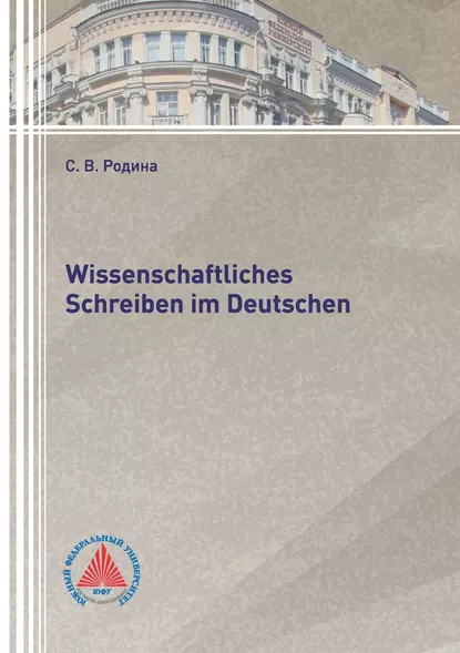 Обложка книги Wissenschaftliches Schreiben im Deutsch, С. В. Родина