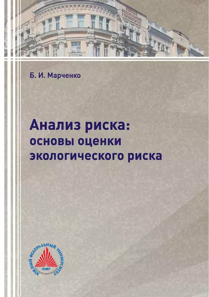 Обложка книги Анализ риска: основы оценки экологического риска, Б. И. Марченко