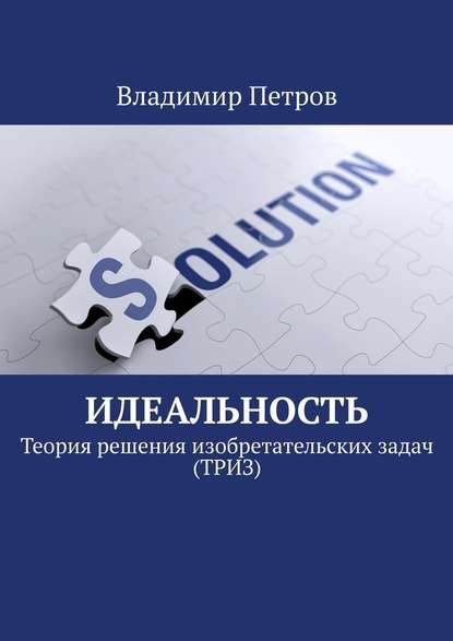 Владимир Петров — Идеальность. Теория решения изобретательских задач (ТРИЗ)