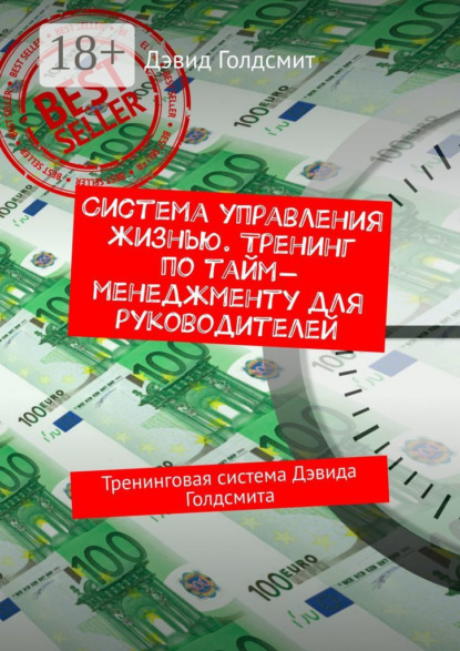 

Система управления жизнью. Тренинг по тайм-менеджменту для руководителей. Тренинговая система Дэвида Голдсмита