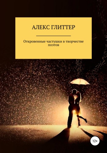 Дмитрий Евгеньевич Роганов — Откровенные частушки в творчестве поэтов