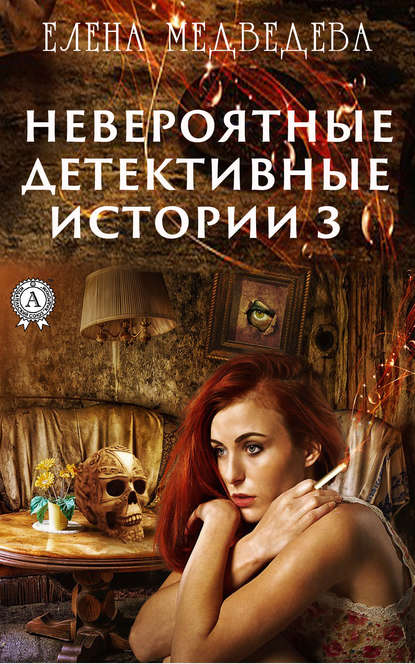Елена Медведева — Невероятные детективные истории – 3