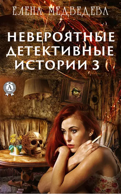 Обложка книги Невероятные детективные истории – 3, Елена Медведева