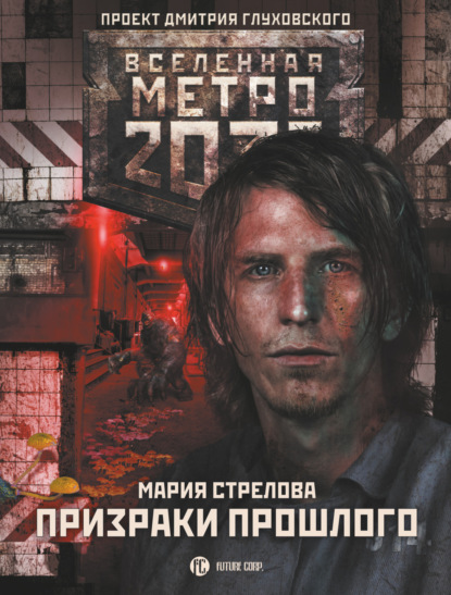 Мария Андреевна Стрелова - Метро 2033: Призраки прошлого