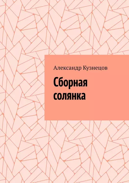 Обложка книги Сборная солянка, Александр Кузнецов