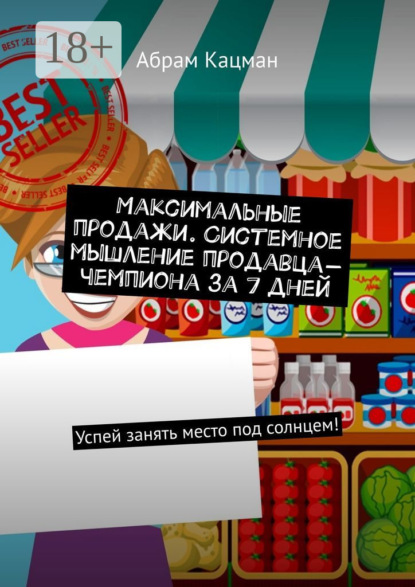 

Максимальные продажи. Системное мышление продавца-чемпиона за 7 дней. Успей занять место под солнцем!