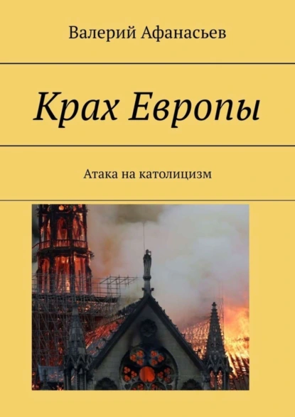 Обложка книги Крах Европы. Атака на католицизм, Валерий Афанасьев