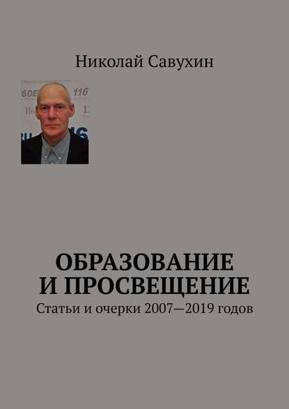 Николай Савухин — Образование и просвещение. Статьи и очерки 2007—2019 годов